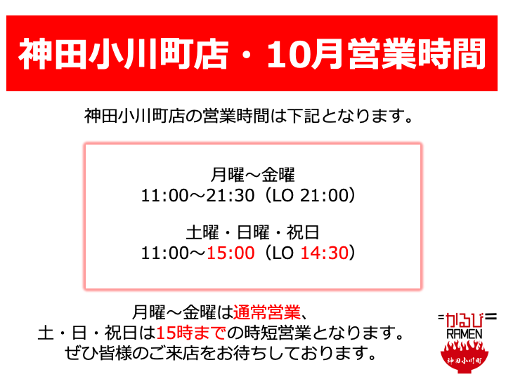10月神田店